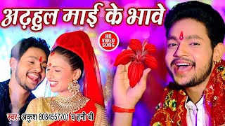 अढहुल माई के भावे ~ #Ankush Raja का सबसे भावपूर्ण देवी गीत VIDEO SONG 2022 - #Bhojpuri Devi Geet