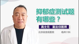 抑郁症测量表 抑郁症测试题有哪些 有来医生