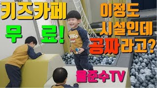 삼형제의 키즈카페 대탐험! 키즈유튜브| 키카가 공짜? 진짜 무료라고? [율준수TV]