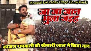 काजल राघवानी को #खेसारी लाल ने किया याद - Bewfa Song - Khesari Lal Yadav Stage show,Panki,Jharkhand