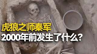 意外发现接踵而至 2000多年前的菜汤出土 一个古老而庞大的群体墓葬出现！——考古精选·沉睡的秦人军团（下）丨 中华国宝