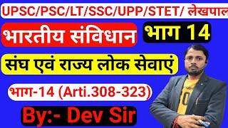 Indian Polity || भारतीय संविधान || भाग-14 || संघ एवं राज्य लोक सेवा आयोग upsc/uppsc By:- Dev Sir