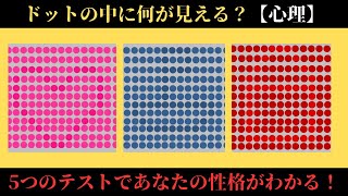 ドットの中に何が見える？5つのテストであなたの性格がわかる！【心理テスト】