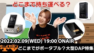 e☆イヤホンTV『どこまでがポータブル？大型DAP特集』 #DAP #アンプ #ポタアン