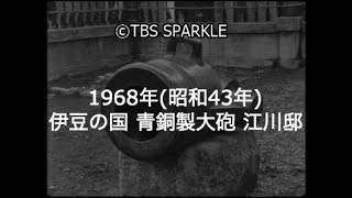 【TBSスパークル】1968年 静岡 伊豆の国 青銅製大砲 江川邸