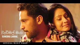 Wadimal Oya - Sumeda Lakmal | Official Music Video