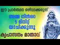 അമ്മ നിൻറെ 5 മിനിറ്റ് യാചിക്കുന്നു l marian l miraculous prayer l powerful prayer