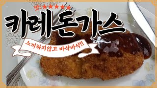 카레돈가스 만들기 느끼하지않고 바삭바삭하게