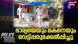 Kattakkadaയിൽ ഭാര്യയെയും മകനെയും വെട്ടിപ്പരുക്കേൽപ്പിച്ചു| Police Patrol