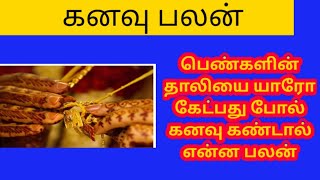 பெண்களின் தாலியை யாரோ கேட்பது போல் கனவு கண்டால் என்ன பலன்/What dream  everything else out there?