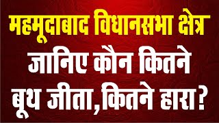 महमूदाबाद विधानसभा क्षेत्र-जानिए कौन कितने बूथ जीता,कितने हारा? @EyeIndia