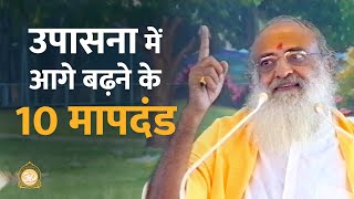 उपासना में आगे बढ़ने के 10 मापदंड  | HD | Sant Shri Asharamji Bapu