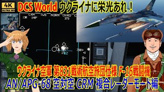 [DCS World] Learn about the Ukrainian Air Force F-16 Fighter in earnest Vol. 9 Air-to-air combat CRM