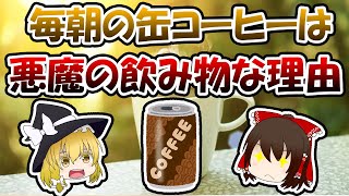 毎朝の缶コーヒーは悪魔の飲み物な理由【ゆっくり解説】