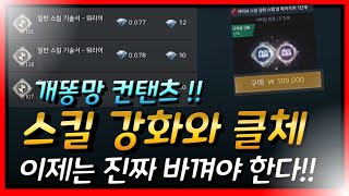 [오딘] 망한 컨탠츠 스킬강화와 클체시스템 이제는 바껴야합니다.