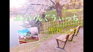 【聖地巡礼】ふらいんぐうぃっち の舞台″弘前″ 【2018GWの旅】 the real-life locations