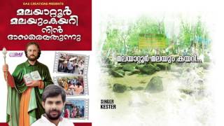 Malayattoor Malayum Keri | Sung by Kester | Malayatoor Malayum Kayari Ninn Dhasarethunnu | HD Song