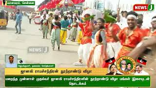 #JUSTNOW | ஜானகி ராமச்சந்திரன் நூற்றாண்டு விழா | ADMK | NewsJ