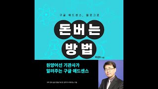 구글애드센스 블로그로 돈버는 방법 요약본영어