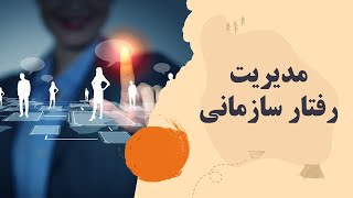 مدیریت رفتار سازمانی