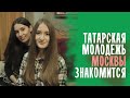 ТАТАРСКАЯ МОЛОДЕЖЬ МОСКВЫ встречается и знакомится здесь / ШТАБ ТАТАР МОСКВЫ 2021