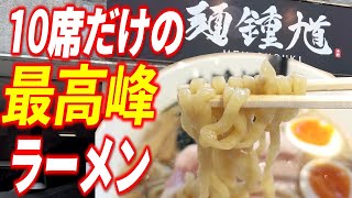 【東区ランチ】札幌最高峰と噂される人気ラーメン店「麺 鍾馗(しょうき)」