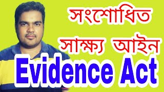 সাক্ষ্য আইনে যা কিছু নতুন।। Evidence act সংশোধিত সাক্ষ্য আইন