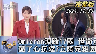 【1300完整版】Omicron現蹤17國 世衛示警 鐵了心抗陸?立陶宛組團訪台｜黃星樺｜FOCUS午間新聞 20211130