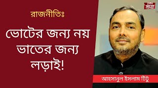 গণতন্ত্র ও সরকার কেউ নিরাপদ নয়! - আহসানুল ইসলাম টিটু