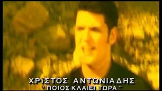 Χρίστος Αντωνιάδης - Ποιος κλαίει τώρα (Official VideoClip)