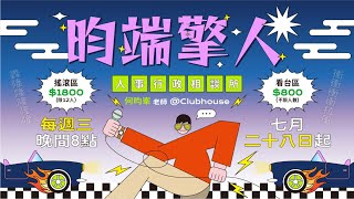 昀端加速器：人事行政相談所——Clubhouse線上互動課程【人事行政十倍名師-何昀峯さん】【SENSE思法人】