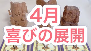 【展開】4月訪れる喜びの展開、嬉しい出来事とは?エンジェルタロット他、カードリーディングよりメッセージお届けです