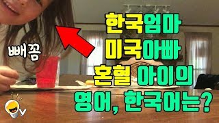 한국엄마, 미국아빠를 가진 아이는 영어와 한국말을 얼마나 잘 할까?