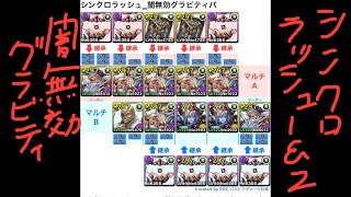 [パズドラ] シンクロラッシュ_闇無効グラビティパ[パズル\u0026ドラゴンズ]