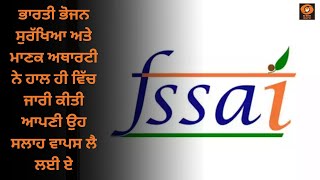 ਭਾਰਤੀ ਭੋਜਨ ਸੁਰੱਖਿਆ ਅਤੇ ਮਾਣਕ ਅਥਾਰਟੀ ਨੇ ਹਾਲ ਹੀ ਵਿੱਚ ਜਾਰੀ ਕੀਤੀ ਆਪਣੀ ਉਹ ਸਲਾਹ ਵਾਪਸ ਲੈ ਲਈ ਏ