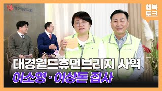 [행복토크] 시즌3 ep54. 대경 월드휴먼브리지 사역 소개 ㅣ 아이드림 축하금 + 사랑의 쌀나눔 + 울진 산불피해 에피소드 ㅣ 이소영, 이상돈 집사