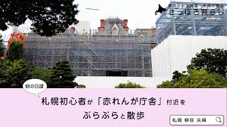 【北海道】 札幌初心者が朝の「赤れんが庁舎」付近をぶらぶらと散歩