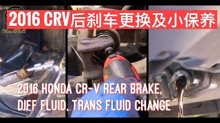 EP. 050 2016本田CRV后刹车更换及小保养 2016 Honda CRV rear brake, diff fluid, and transmission fluid change