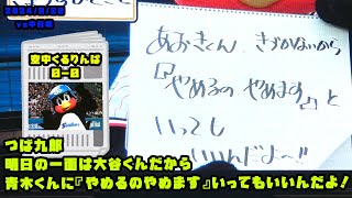 つば九郎　大谷くんの記録すごすぎるから青木くんに『やめるのやめます』いってもいいんだよ！　2024/9/20 vs中日