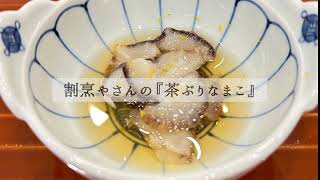 【日本料理】「茶ぶりなまこ」の作り方