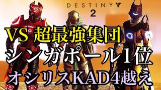 【Destiny2】オシリスの試練シンガポール1位の世界ランカーと激闘！！