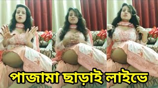 লাইভে নিজের নিচের অংশ দেখালো সানাই || পায়জামা ছাড়াই সানায় এর লাইভ ভিডিও