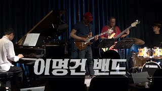 [문래재즈IN] 이명건 밴드(w조광현,정영준,한웅원)