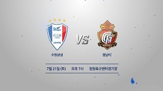 [2018.07.21] KEB하나은행 K리그1 2018 19R 수원 vs 경남