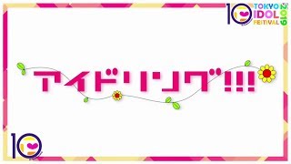 TIF2019 アイドリング!!! 2019年8月2日