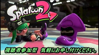 【視聴者参加型】リグマやらプラべをやりたいスプラトゥーン2#36