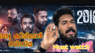 2018 MOVIE REVIEW പ്രളയ സിനിമ മലയാളികൾ എല്ലാവരും കണ്ടിരിക്കേണ്ട സിനിമ