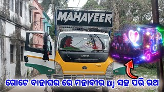 Dj।। MAHAVEER AND PARI RATHA ।। ଗୋଟେ ବାହାଘର ରେ ମହାବୀର Dj ସହ ପରି ରଥ।।@krupashindhusahu9574