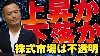 【グローバルマクロ戦略】上昇か！下落か？株式市場は不透明！FRBのドル高容認は株価抑制要因に！株価反転にはドル安が不可欠！