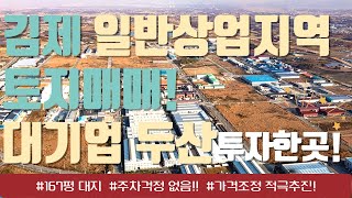 새만금 토지투자/매매_김제시 일반상업지역 대지_대기업 두산이 투자한 김제지평산산업단지 내부용지!! 백산면 부거리 167평 #오늘의부동산[게시: 2023.12.31.까지]